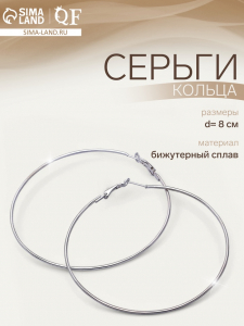 Серьги кольца QF «Классика», d=8 см, цвет серебро