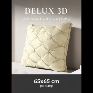 Подушка "ESPERA DeLux 3D champagne", 65х65, ЕС-6039