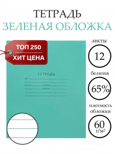 Тетрадь 12 листов в линейку «Зелёная обложка», эконом, плотность 60 г/м?