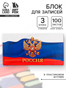 Блок для записей, 100 листов + стикеры с липким краем, 3 блока «Россия»