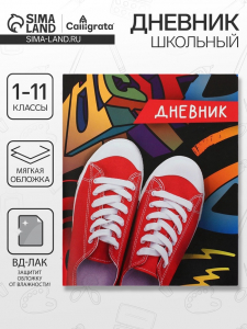Дневник школьный для 1-11 классов, «Кеды», мягкая обложка, 40 листов