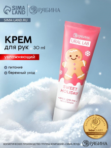 Крем для рук новогодний Sweet Holiday увлажняющий, 30 мл, URAL LAB