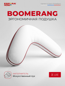 Подушка "BOOMERANG" - LUXURY QUALITY