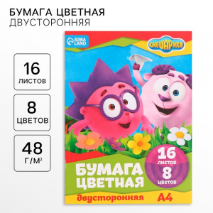 Цветная бумага, А4, 16 листов, 8 цветов, немелованная, двустороняя, на скрепке, 48 г/м?, «Смешарики»