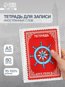 Тетрадь для записи английских слов А5 «Пять пенсов», 80 листов, на гребне