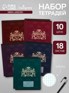 Тетради 10 штук, 18 листов в клетку Calligrata «King's school», обложка мелованный картон, блок офсет, 5 видов по 2 штуки