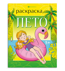 Книжка-раскраска для детей. 