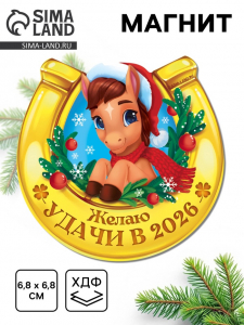 Магнит новогодний на холодильник «Удачи»