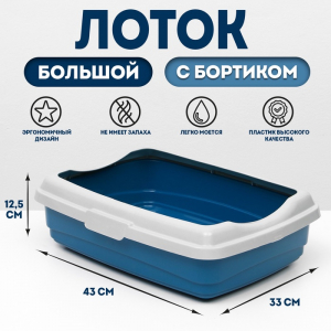 Лоток большой с бортиком Atlantis «Стандарт», 43?33?12.5 см, синий