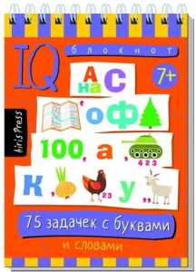 Умный блокнот. 75 задачек с буквами