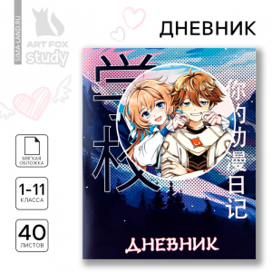 Дневник школьный 1-11 класс, в мягкой обложке, 40 л «Аниме Пара»