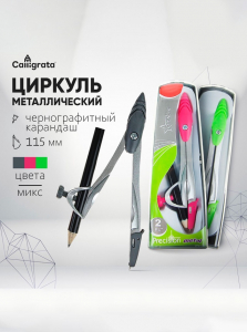 Циркуль металлический 115 мм, с чернографитным карандашом в пластиковом пенале, МИКС