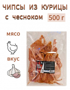 раздел: ЧИПСЫ ИЗ КУРИЦЫ С ЧЕСНОКОМ