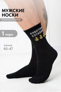 Носки мужские Работаю сутками