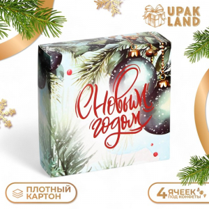Коробка под 4 конфеты новогодняя «С Новым годом», 12.5?12.5?3.5
