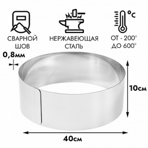 Форма для выпечки, кольцо d=40 см, h=10 см