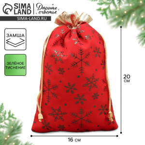 Мешочек подарочный новогодний замша «Тепла и Уюта», снежинки, тиснение, 16?24 см ± 1.5 см