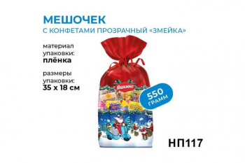 «Яшкино», новогодний набор «Мешочек с конфетами», 550 г