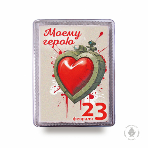 Моему герою 