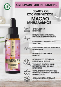 Косметическое масло миндальное - суперлифтинг и питание