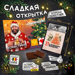 Сладкая открытка, Я КАЛЕНДАРЬ, молочный шоколад, 10 г., TM Prod.Art