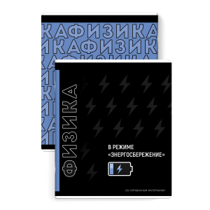 Тетрадь предметная арт. 67496/ ФИЗИКА /48 л., А5+, вн.блок - клетка,