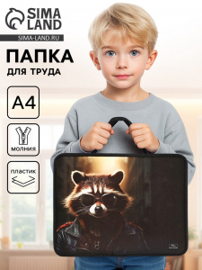 Папка для труда, А4, пластиковая, 33?26?7.5 см «Енот»