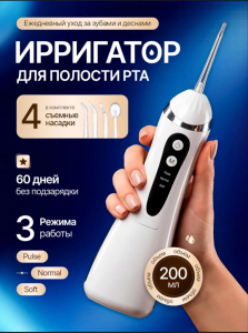 Ирригатор для зубов и десен (3770)