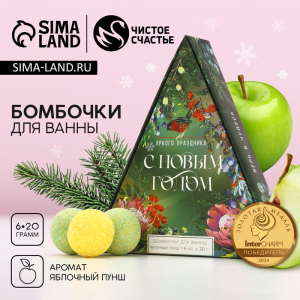 Бомбочки для ванны «Яркого праздника», 6?20 г, аромат яблочный пунш, Чистое счастье