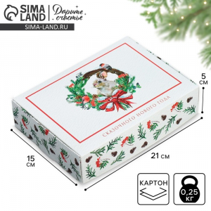 Коробка подарочная новогодняя складная «Сказочного Нового года», 21?15?5 см