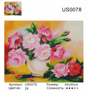 US0078 Без подрамника мозаика 40*50