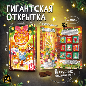 Чёкобук, НГ. МЕЧТЫ ЛИСИЧЕК, молочный шоколад, 45 г., TM Prod.Art