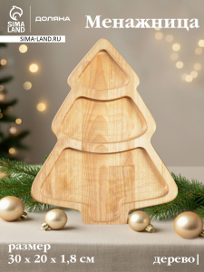Менажница новогодняя Доляна «Ёлка», 3 секции, 30?20?1.8 см, пропитана маслом, дерево берёза