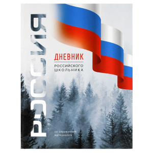 Дневник российского школьника, А5+, 48 л, твёрдый переплёт 7БЦ, глянцевая ламинация