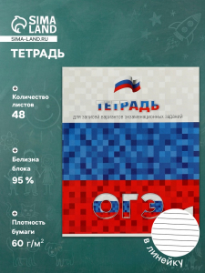 Тетрадь 48 листов в линейку «Для подготовки к ОГЭ»