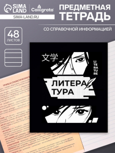 Тетрадь предметная, 48 листов в линейку, Calligrata, «Комикс Аниме. Литература»