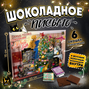 Шоколадное письмо, НГ. САМЫЕ ТЁПЛЫЕ ПОЖЕЛАНИЯ, шоколад молочный, 30 г., TM Prod.Art