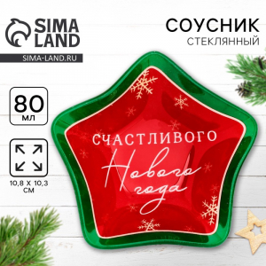 Соусник новогодний стеклянный «Счастливого нового года», 10.8?10.3 см, 80 мл