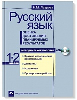 Лаврова. Русский язык. Оценка достижения планируемых результатов. 1-2 класс. Мет. пос.+CD.