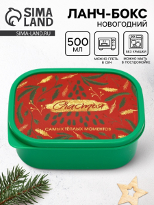 Ланч - бокс новогодний «Счастья», 500 мл