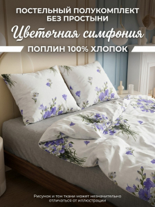 Комплект пододеяльник и 2 наволочки Цветочная симфония поплин
