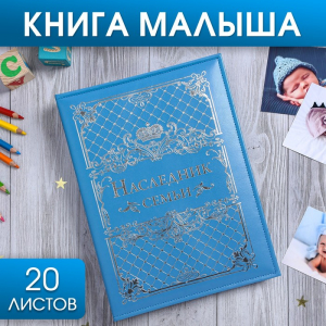 Книга малыша для мальчика 