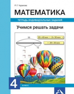 Математика. Учимся решать задачи: тетрадь индивидуальных заданий. 4 класс 2020 | Чуракова Р.Г.