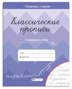 Прописи с заданиями для детей. Серия 