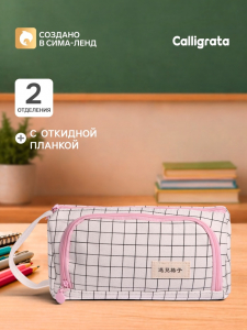 Пенал школьный Calligrata «Шотландка», мягкий, 2 отделения, 95?210?90 мм, объёмный с откидной планкой, с ручкой, бело-чёрный