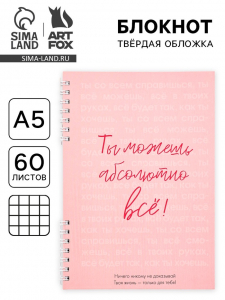 Блокнот А5, 60 л., в твердой обложке, на гребне «Ты можешь всё»