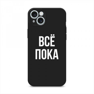 Матовый силиконовый чехол «Все, пока» на iPhone 15 Plus