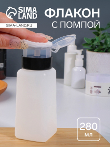 Флакон с помпой, 280 мл, белый, чёрный
