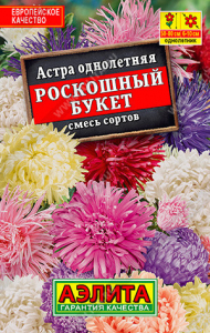 1118L Астра Роскошный букет, смесь сортов 0,2гр