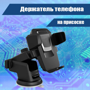 4556M 056 Держатель телефона на присоске
